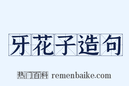 牙花子造句是什么意思的图片